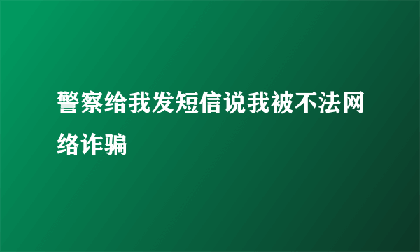 警察给我发短信说我被不法网络诈骗