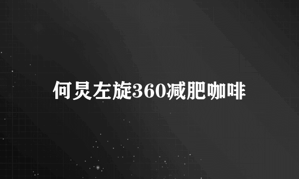 何炅左旋360减肥咖啡