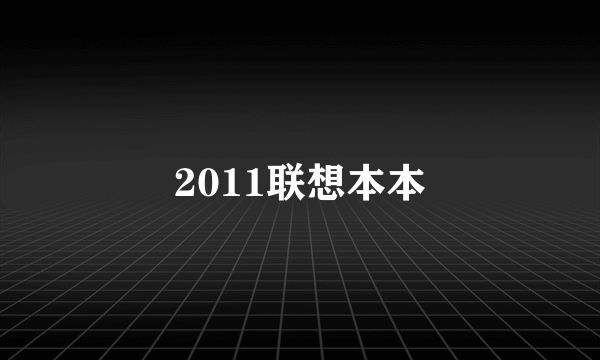 2011联想本本