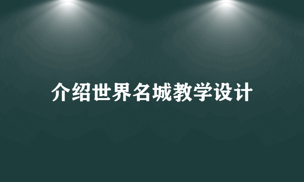 介绍世界名城教学设计