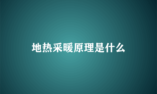 地热采暖原理是什么