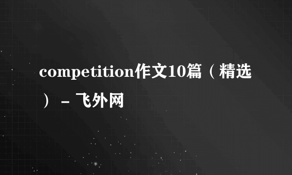 competition作文10篇（精选） - 飞外网