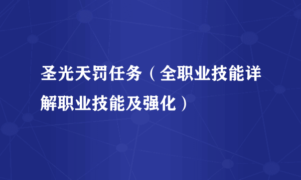 圣光天罚任务（全职业技能详解职业技能及强化）