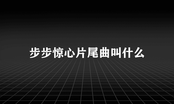 步步惊心片尾曲叫什么