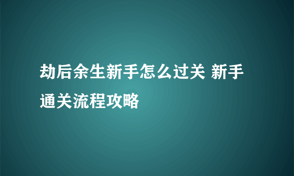 劫后余生新手怎么过关 新手通关流程攻略