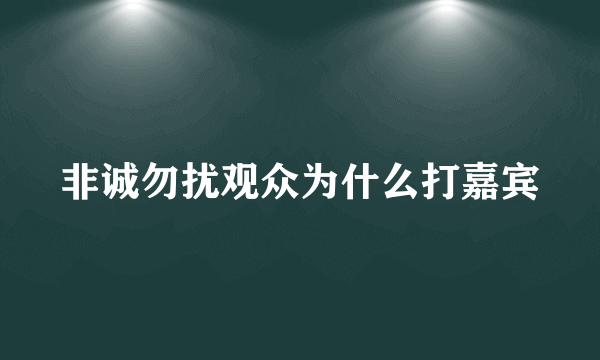 非诚勿扰观众为什么打嘉宾