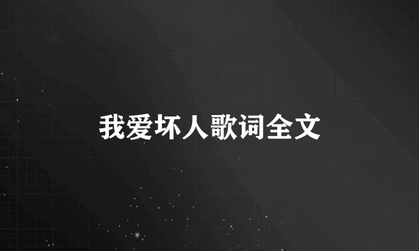 我爱坏人歌词全文