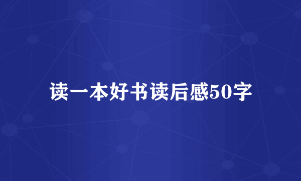 读一本好书读后感50字