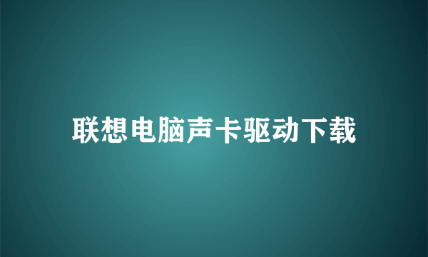 联想电脑声卡驱动下载