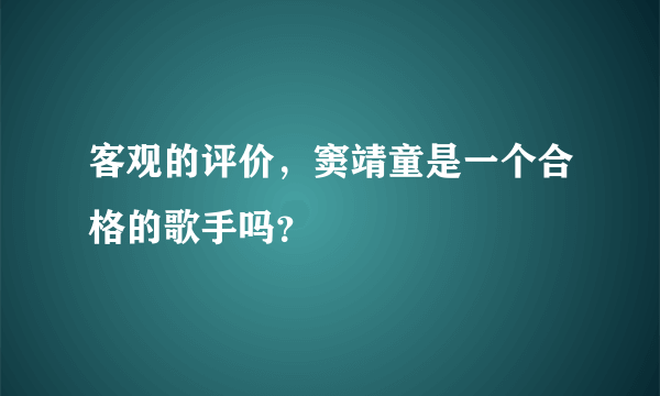 客观的评价，窦靖童是一个合格的歌手吗？