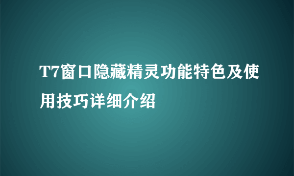 T7窗口隐藏精灵功能特色及使用技巧详细介绍