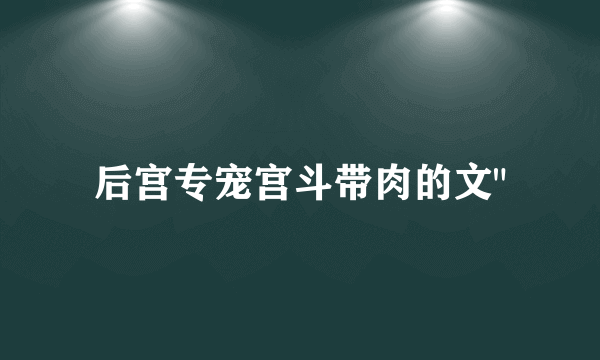 后宫专宠宫斗带肉的文