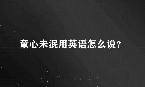 童心未泯用英语怎么说？