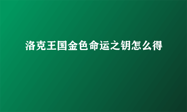 洛克王国金色命运之钥怎么得