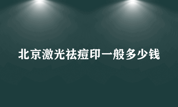 北京激光祛痘印一般多少钱