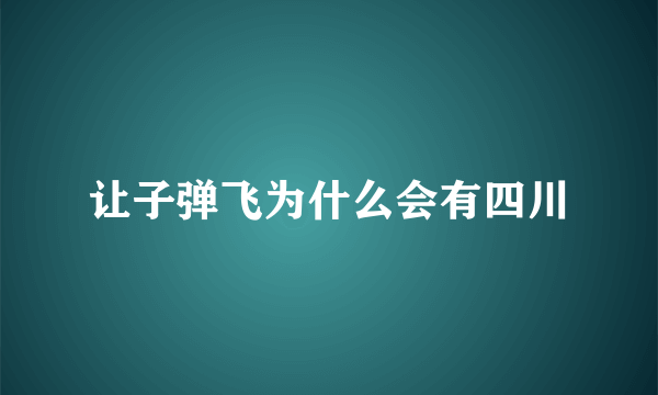 让子弹飞为什么会有四川