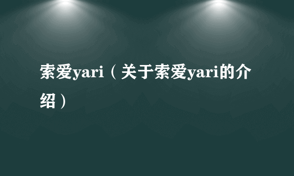 索爱yari（关于索爱yari的介绍）