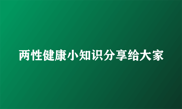 两性健康小知识分享给大家