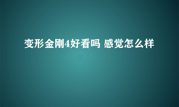 变形金刚4好看吗 感觉怎么样