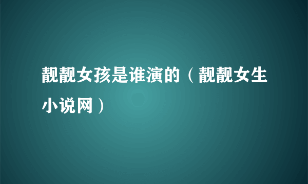 靓靓女孩是谁演的（靓靓女生小说网）