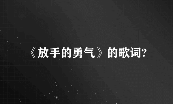 《放手的勇气》的歌词?