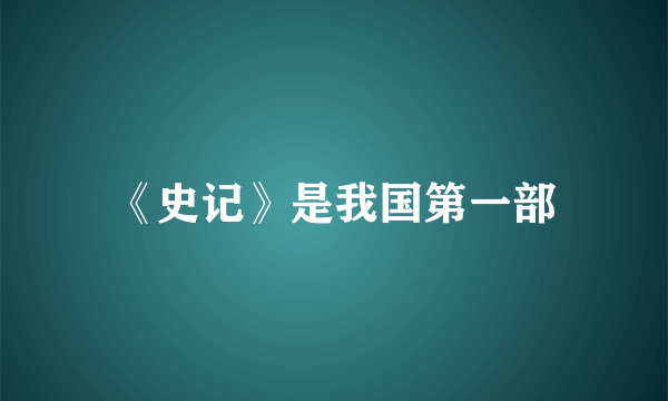 《史记》是我国第一部