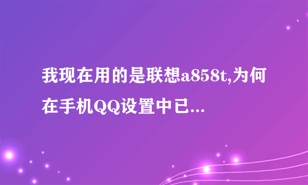 我现在用的是联想a858t,为何在手机QQ设置中已经打开状态栏显示QQ了,但实际上还没有显示呢?