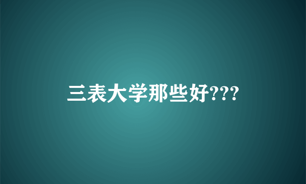 三表大学那些好???