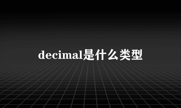 decimal是什么类型