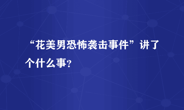 “花美男恐怖袭击事件”讲了个什么事？