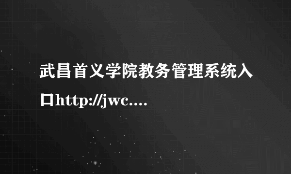 武昌首义学院教务管理系统入口http://jwc.wsyu.edu.cn/