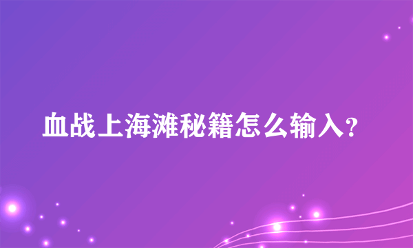 血战上海滩秘籍怎么输入？