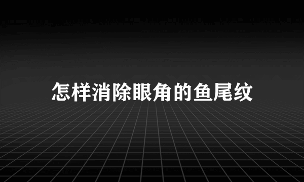 怎样消除眼角的鱼尾纹