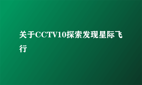 关于CCTV10探索发现星际飞行