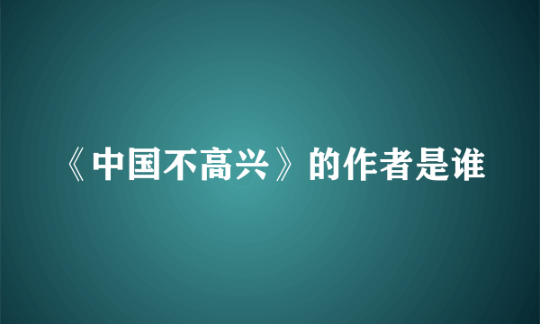 《中国不高兴》的作者是谁