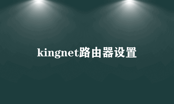 kingnet路由器设置