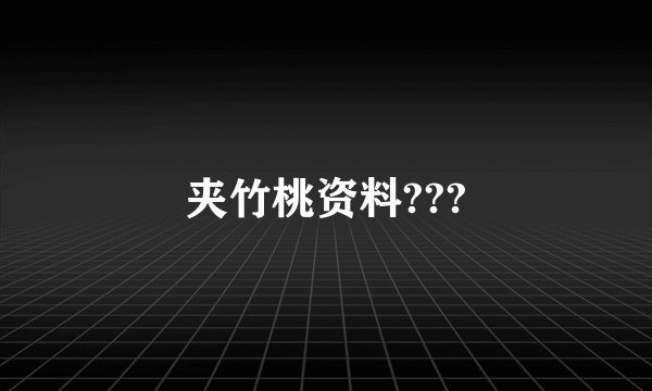 夹竹桃资料???