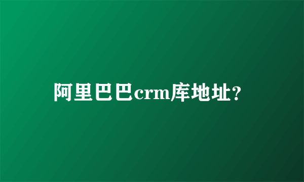 阿里巴巴crm库地址？