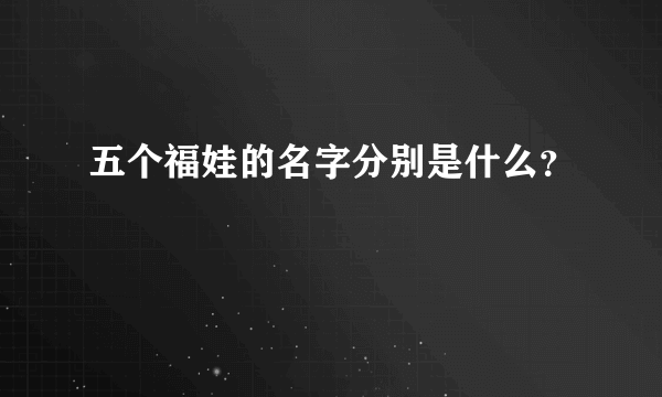 五个福娃的名字分别是什么？