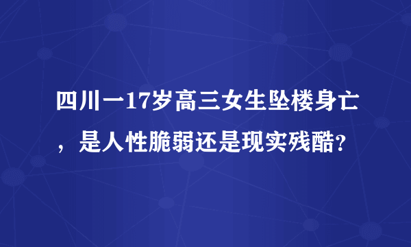 四川一17岁高三女生坠楼身亡，是人性脆弱还是现实残酷？