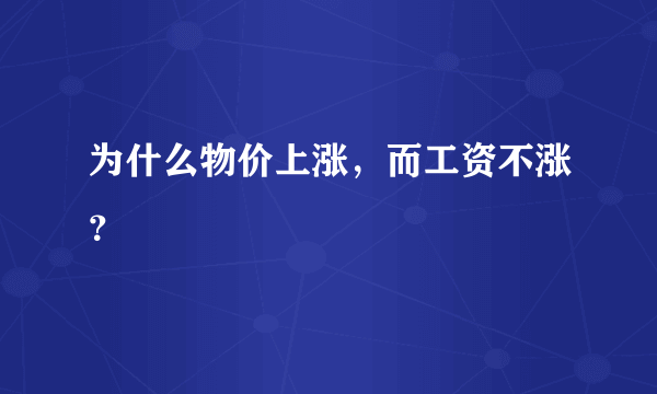 为什么物价上涨，而工资不涨？