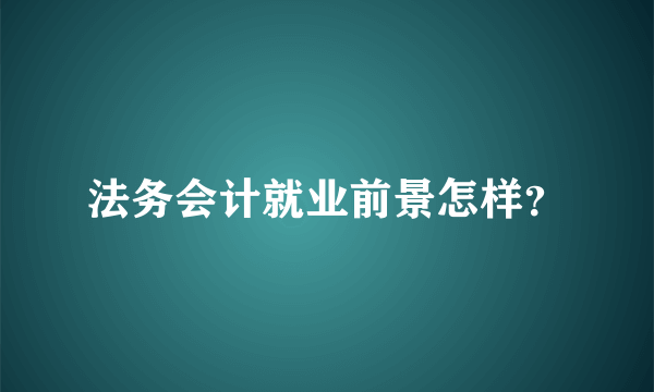 法务会计就业前景怎样？