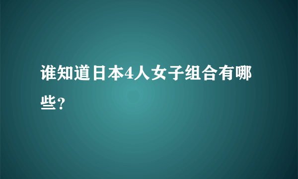 谁知道日本4人女子组合有哪些？