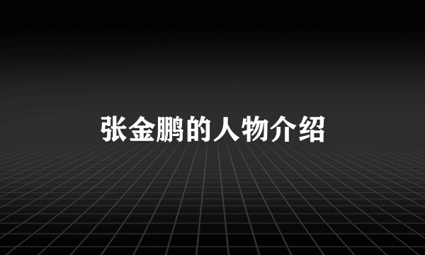 张金鹏的人物介绍