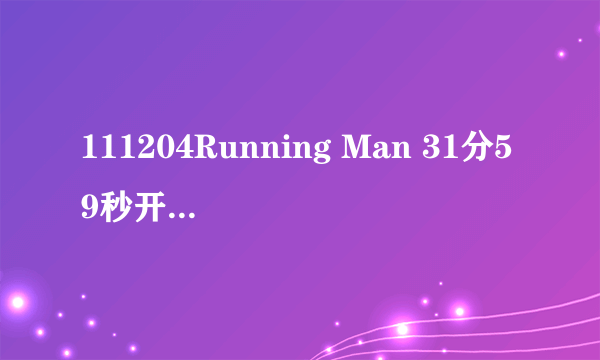 111204Running Man 31分59秒开始的背景音乐