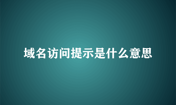 域名访问提示是什么意思