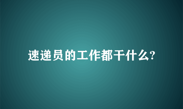 速递员的工作都干什么?