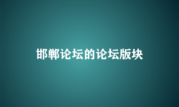 邯郸论坛的论坛版块