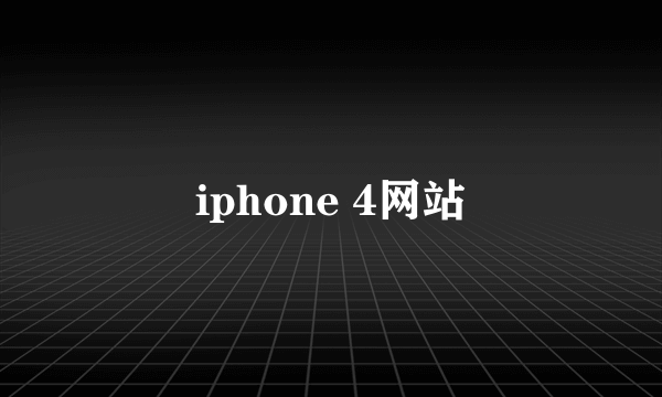 iphone 4网站