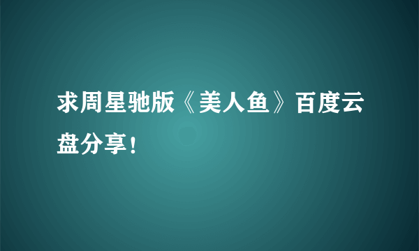 求周星驰版《美人鱼》百度云盘分享！